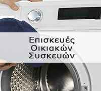 Επισκευές οικιακών συσκευών sample